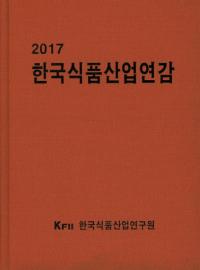한국식품산업연감(ڹοʻ ǯ) 2017