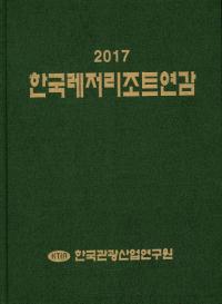 한국레저리조트연감(ڹΥ쥸㡼 ꥾ ǯ) 2017