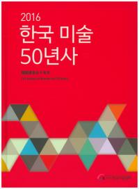 한국 미술 50년사(ڹ50ǯ) 2016