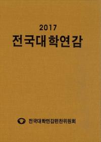 전국대학연감 (ǯ)2017