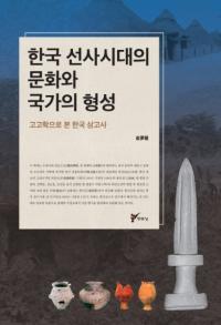 한국 선사시대의 문화와 국가의 형성(ڹ˻ʸȹȤη)
