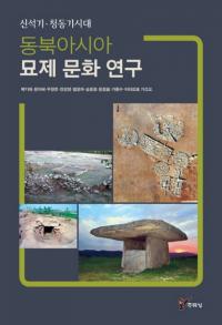 동북아시아 묘제 문화 연구   신석기청동기시대(̥ʸ桡дƼ)