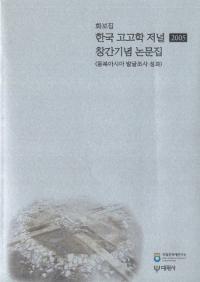 한국 고고학 저널 창간기념 논문집(ڹ͸ųإ㡼ʥϴǰʸ)