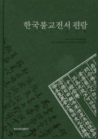 한국불교전서 편람(국문판)(ڹʩʸ)
