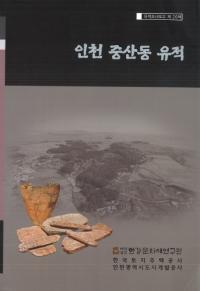 인천 중산동 유적( 滳ƶ)