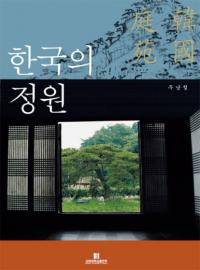 한국의 정원(ڹ)