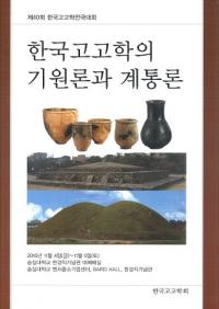 한국고고학의 기원론과 계통론 (ڹ͸ųؤεȷ)