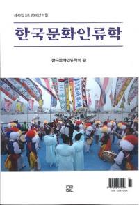 한국문화인류학 (ڹʸ)493