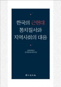 한국의 근현대 통치질서와 지역사회의 대응 (ڹζḽϰҲб)