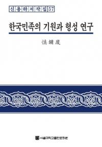 한국민족의 기원과 형성 연구 (ڹ̱²εȷ)