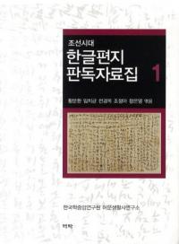 조선시대 한글편지 판독자료집 (īϥ󥰥Ƚɻ)3