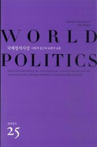 세계정치 () WORLD POLITICS 25ۡ¿ŪܶŪ