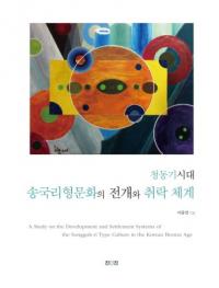 청동기시대 송국리형문화의 전개와 취락 체계 (Ƽ徾ΤʸŸη)