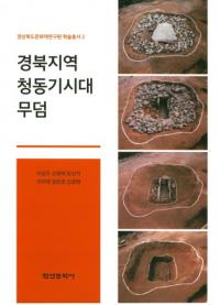 경북지역 청동기시대 무덤 (ϰƼ)
