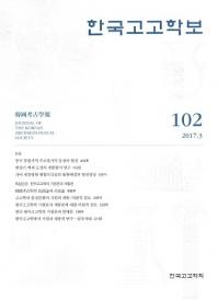 한국고고학보 (ڹ͸ų)102