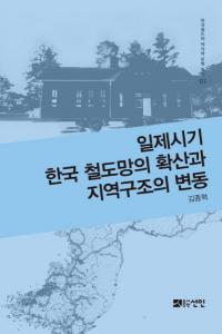 일제시기 한국 철도망의 확산과 지역구조의 변동 (ڹŴƻ֤γȻϰ蹽¤ư)