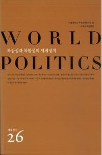 세계정치 () WORLD POLITICS 26ʣʣ