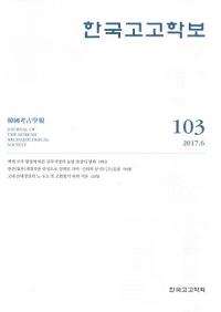 한국고고학보 (ڹ͸ų)103