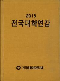 전국대학연감 (ǯ)2018