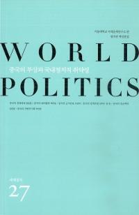 세계정치 () WORLD POLITICS 27ȹŪȼ