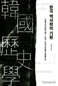 한국 역사학의 기원 (˳ؤε)ḽ˳ؤټǧϤɤΤ褦