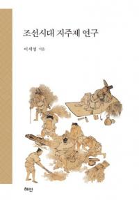 조선시대 지주제 연구 (īϼ)