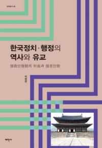 한국 정치ㆍ행정의 역사와 유교 (ڹˤȼ)  νηȼԴν