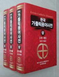 한국가톨릭용어사전 (ڹ񥫥ȥåѸŵ)塢桢3