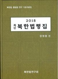 2018 최신 북한법령집 (2018 ǿ ̴ˡὸ)