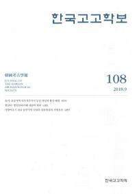 한국고고학보 (ڹ͸ų)108