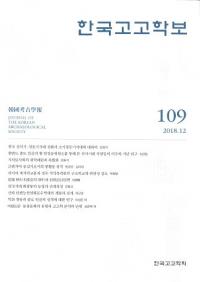 한국고고학보 (ڹ͸ų)109