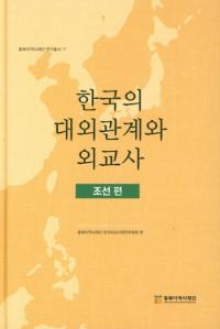 한국의 대외관계와 외교사조선편 (ڹгطȳˡī)