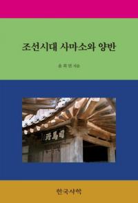 조선시대 사마소와 양반 (īϽξ)