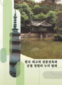한국 최고의 전통건축과 궁궐 정원의 누각 탑파 (ڹǹۤȵϰ) 