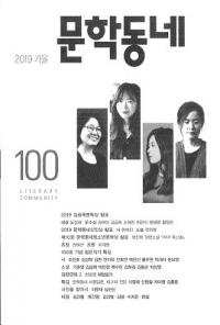 문학동네 (ʸإߥ˥ƥ)100 (26-3)2019