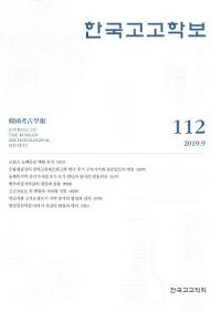 한국고고학보 (ڹ͸ų)112