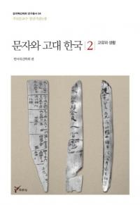 문자와 고대 한국 2 (ʸȸڹ2)ή