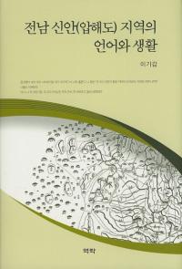전남 신안(압해도) 지역의 언어와 생활 (()ϰθ)