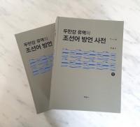 두만강 유역의 조선어 방언 사전 (Ʀήīŵ)2