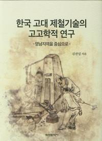 한국 고대 제철기술의 고고학적 연구 (ڹŴѤι͸ųŪ) ϰ濴