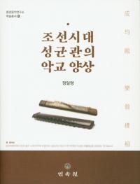 조선시대 성균관의 악교 양상 (īѴۤγڶ)