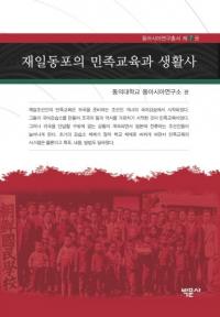 재일동포의 민족교육과 생활사 (Ʊ˦̱²)