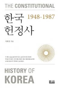 한국헌정사 1948-1987 (ڹ 1948-1987)