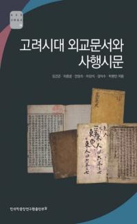 고려시대 외교문서와 사행시문 (峰ʸȻȹԻʸ)