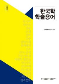 한국학 학술용어 (ڹسؽѸ)