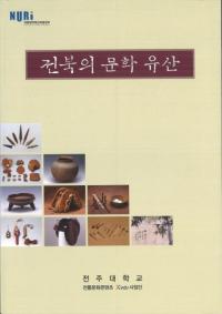 전북의 문화 유산 (̤ʸ仺)