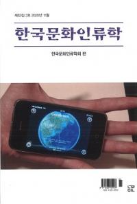 한국문화인류학 (ڹʸ)533