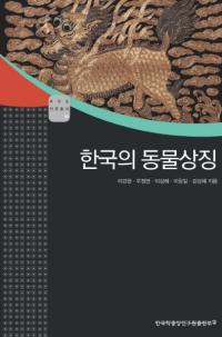 한국의 동물상징 (ڹưʪħ)