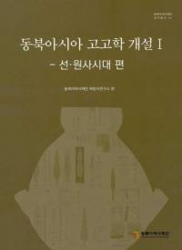 동북아시아 고고학 개설 1선원사시대편 (̥͸ųس1衦ϻ)