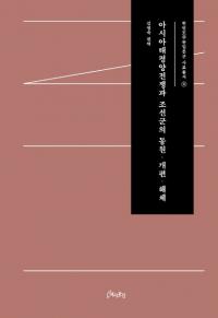 아시아태평양전쟁과 조선군의 동원개편해체 (ʿīưԡ)